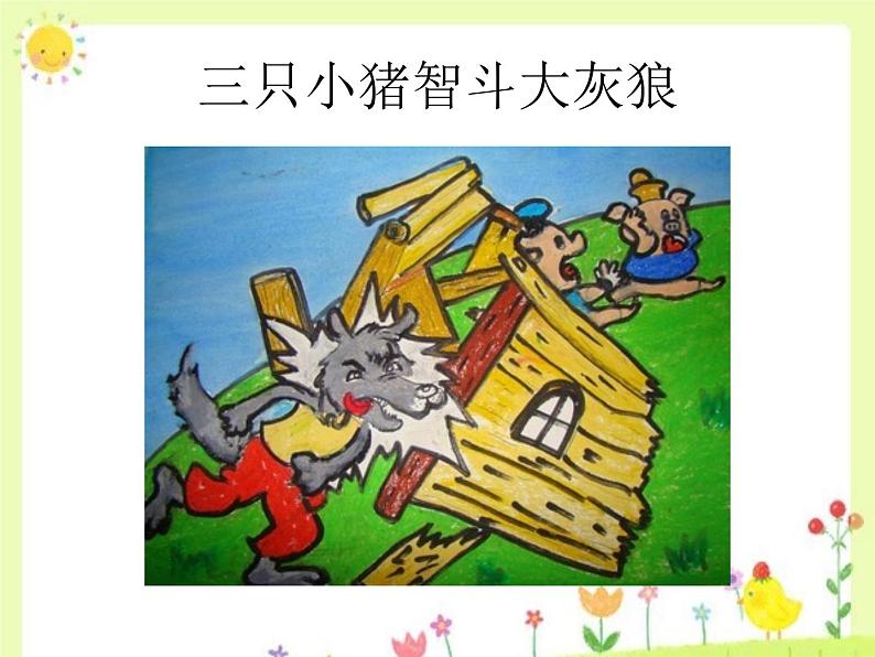 《为童话故事作画》课件第5页