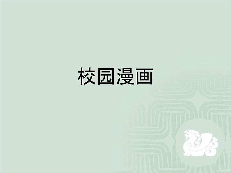 《校园漫画》课件第1页