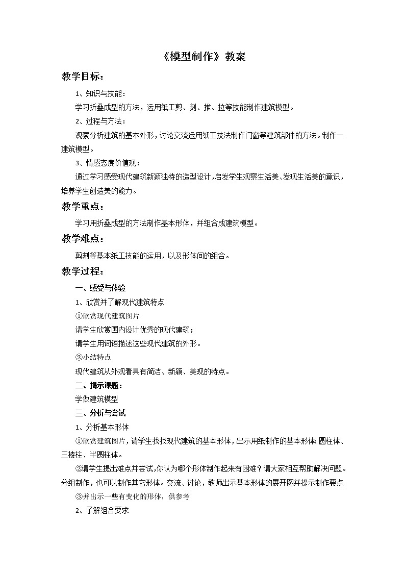 《模型制作》教案第1页