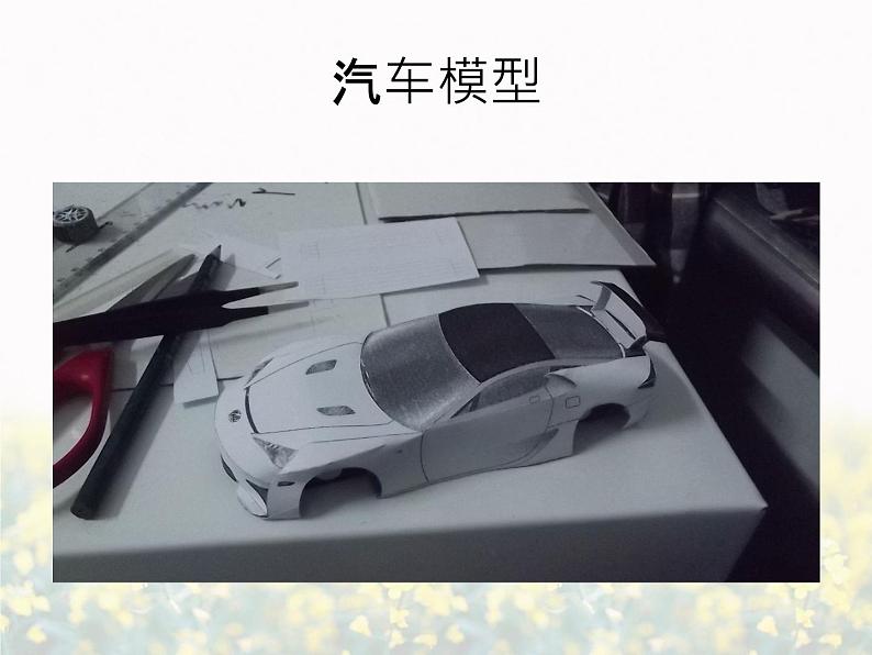 《模型制作》课件第4页