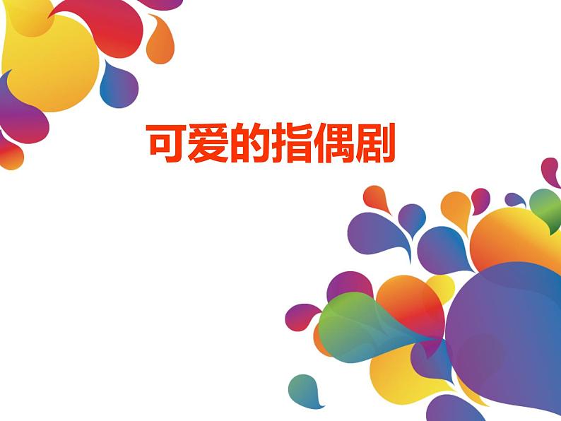 桂美版五年级上册美术《小小木偶》课件+教案+素材01