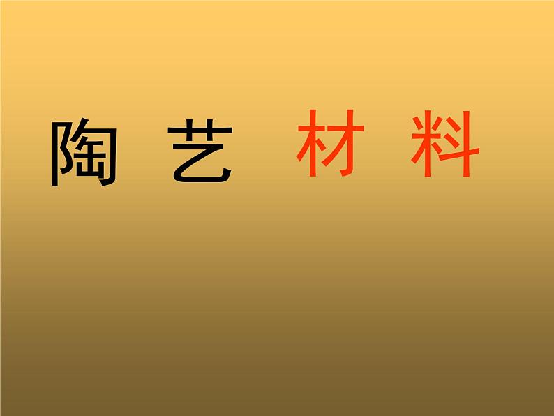 桂美版五年级上册美术《陶艺小制作》课件+教案+素材05