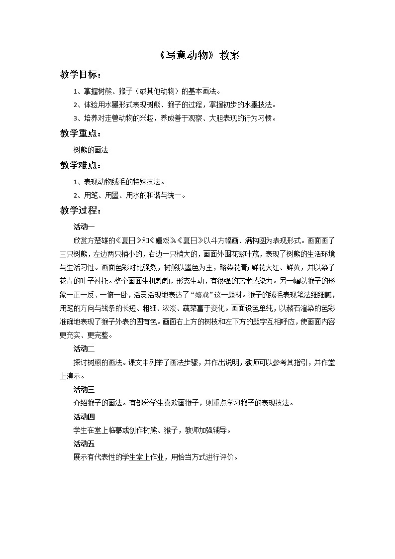 桂美版五年级上册美术《写意动物》课件+教案+素材01