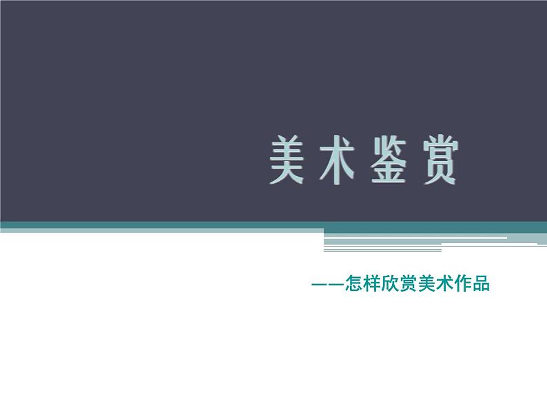 美术鉴赏——怎样欣赏美术作品第1页