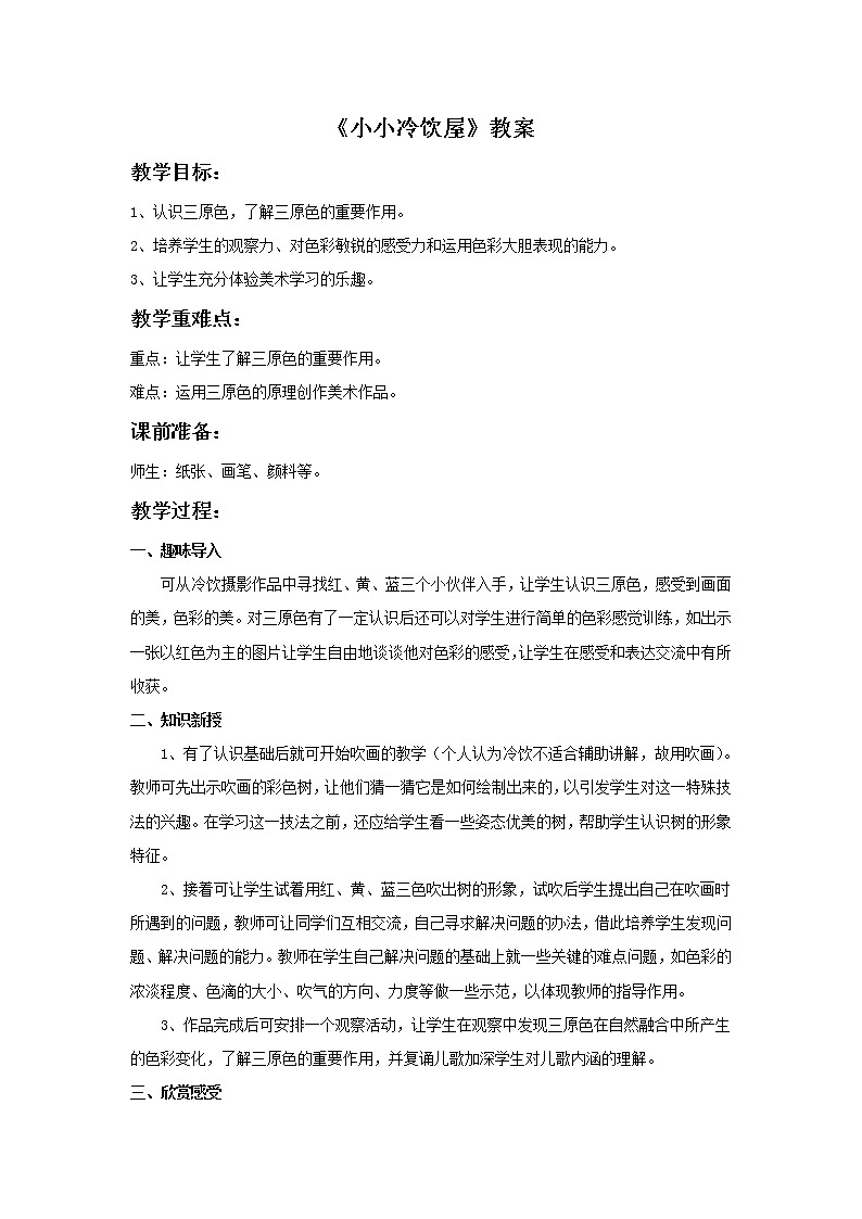 《小小冷饮屋》教案第1页