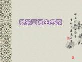 桂美版三年级上册美术《优美的生活环境》课件+教案+素材