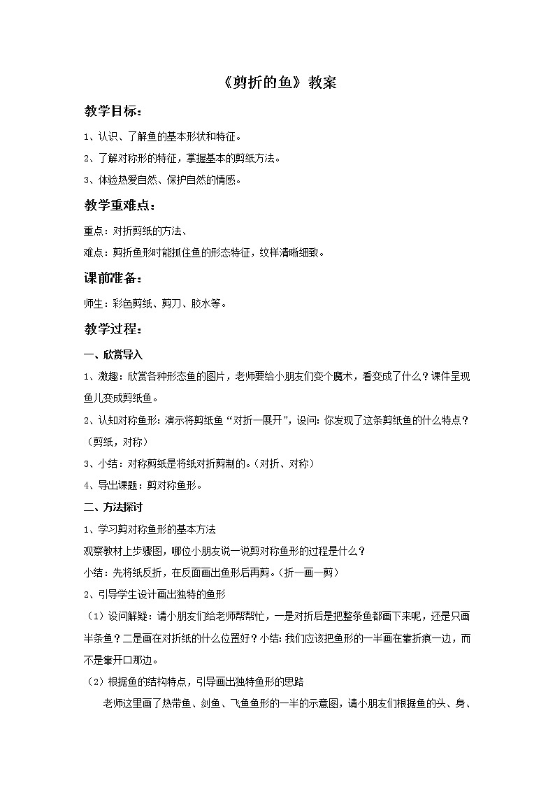 《剪折的鱼》教案第1页