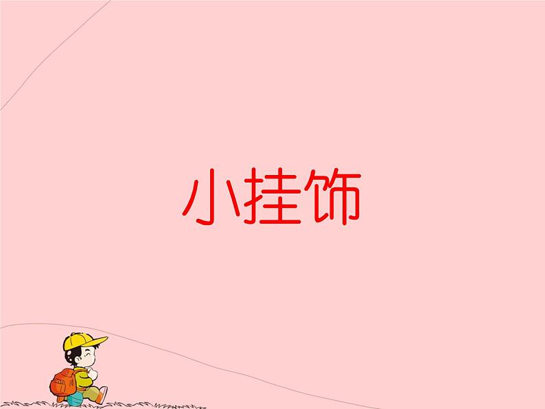 《小挂饰》课件第1页