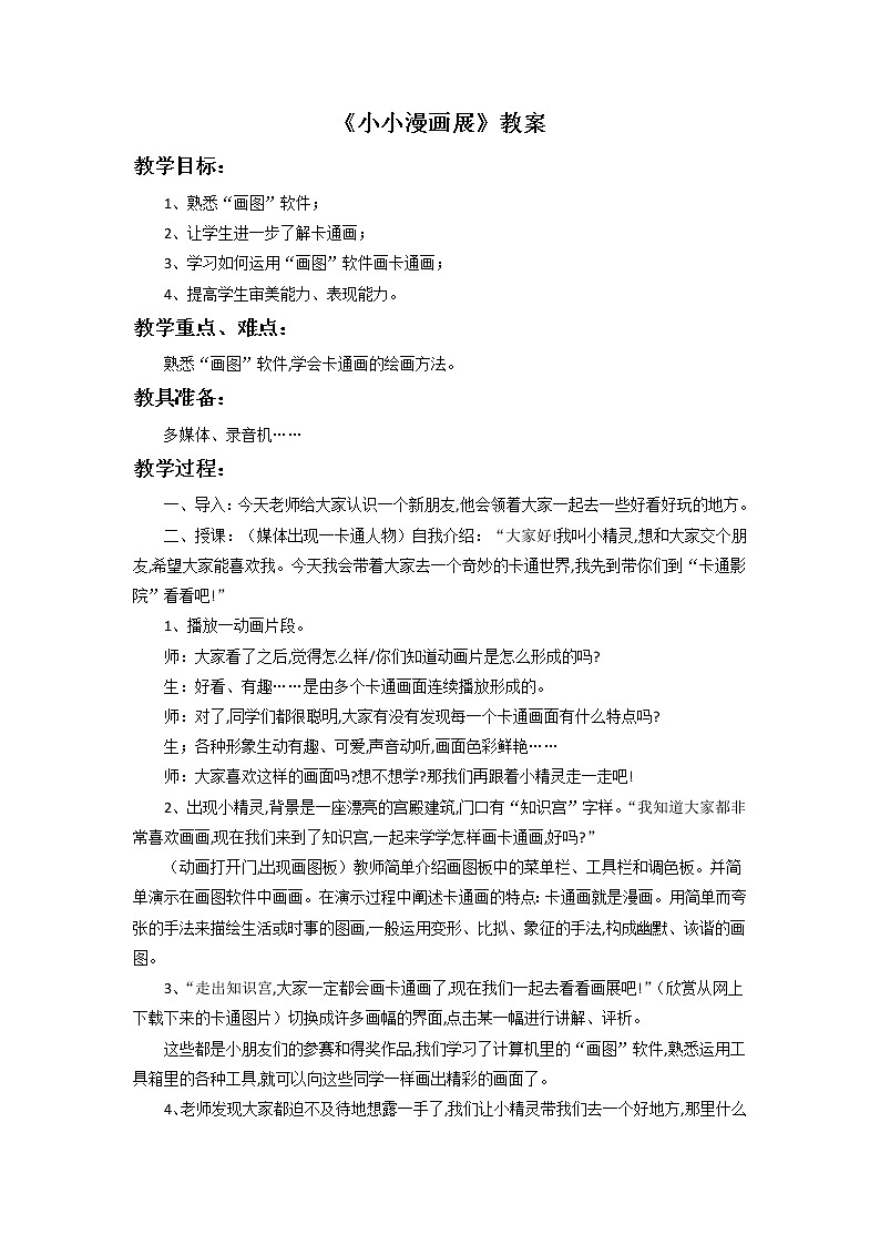 《小小漫画展》教案第1页