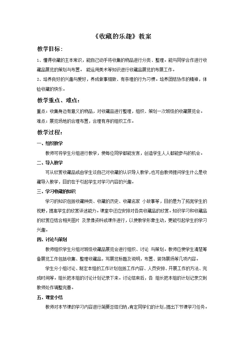 《收藏的乐趣》教案第1页