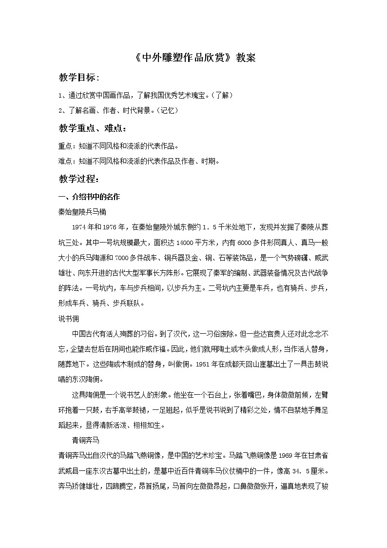 《中外雕塑作品欣赏》教案第1页