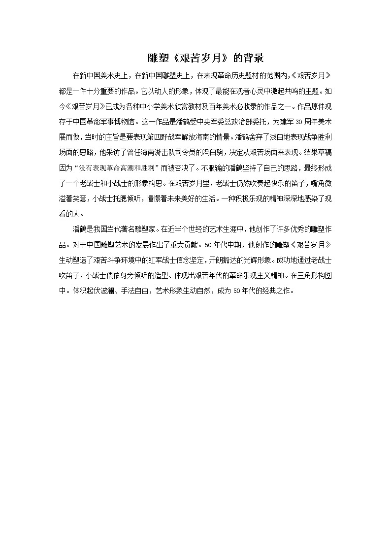 雕塑《艰苦岁月》的背景第1页
