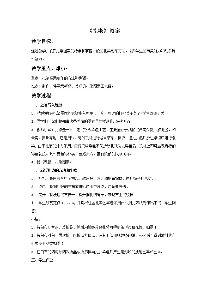 《扎染》教案第1页