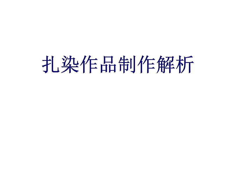 扎染作品制作解析第1页