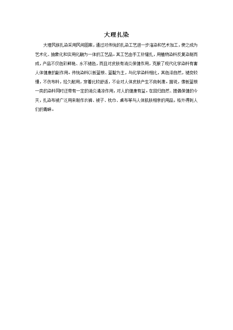 大理扎染第1页
