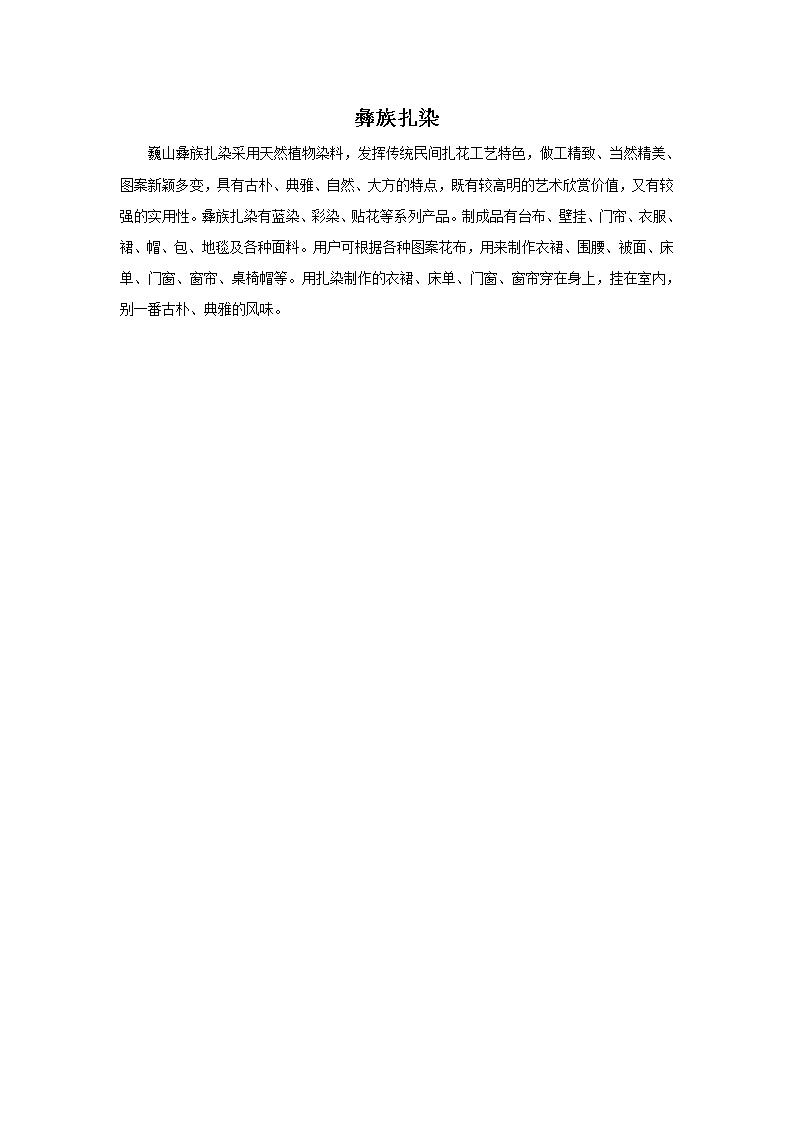 彝族扎染第1页