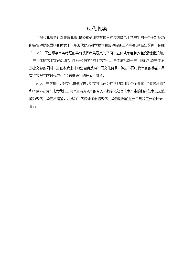 现代扎染第1页