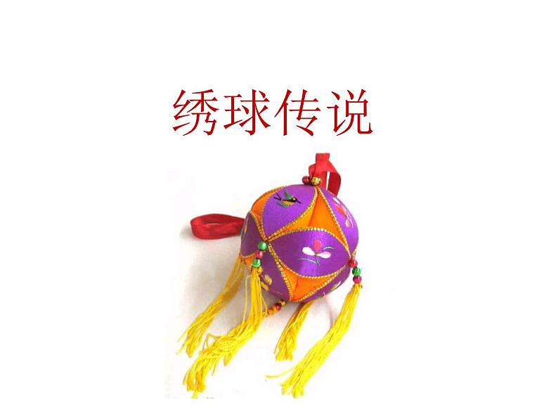 桂美版五年级下册美术《绣球》课件+教案+素材01