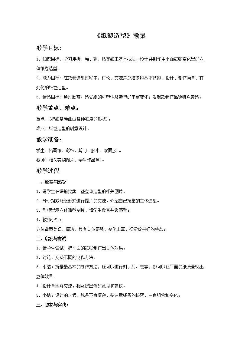 桂美版五年级下册美术《纸塑造型》课件+教案+素材01