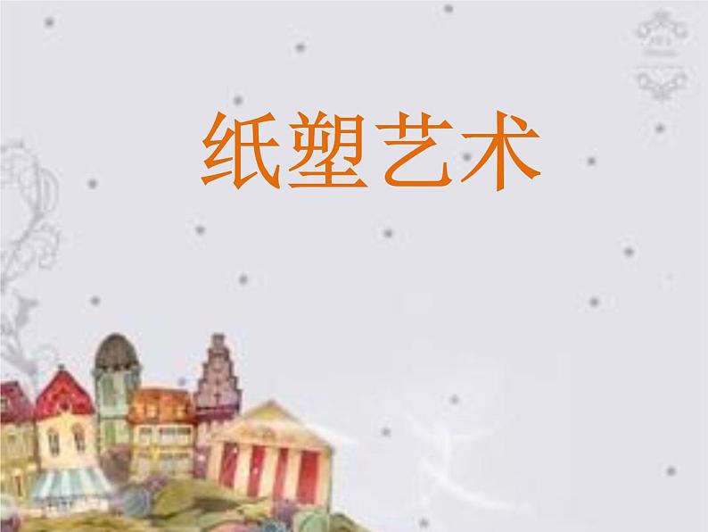 桂美版五年级下册美术《纸塑造型》课件+教案+素材01