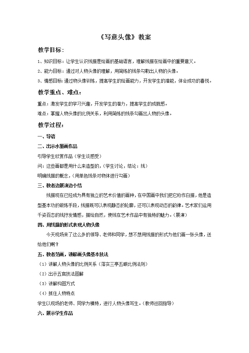 《写意头像》教案第1页