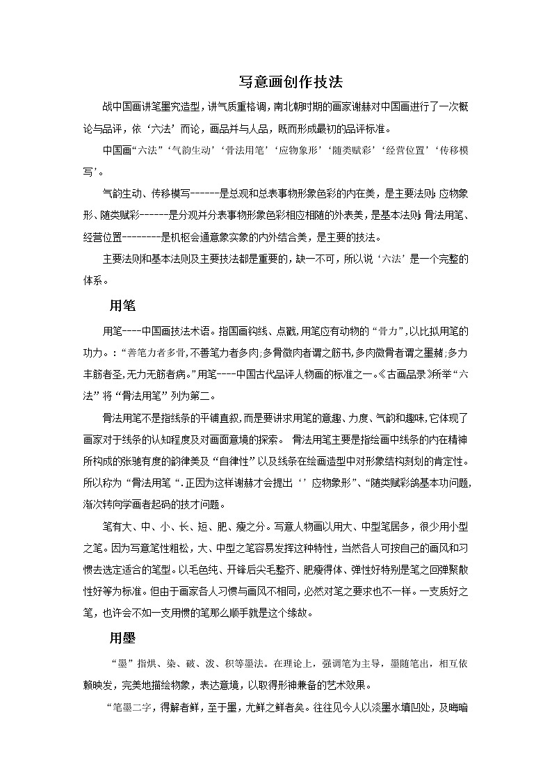 写意画创作技法第1页