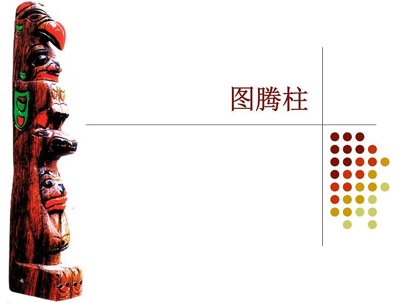 《图腾柱》课件第1页