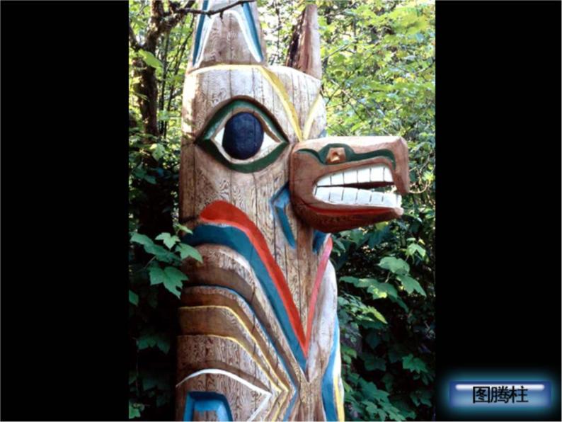 桂美版五年级下册美术图腾柱课件教案素材