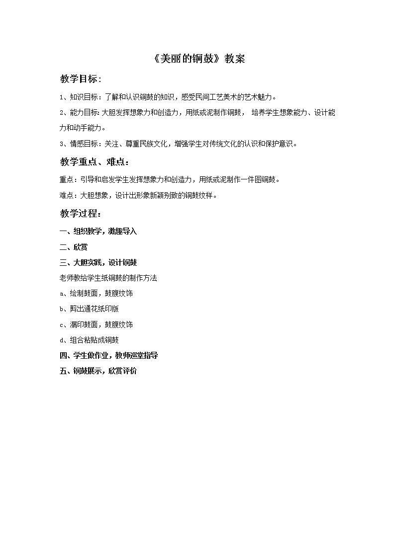 《美丽的铜鼓》教案第1页