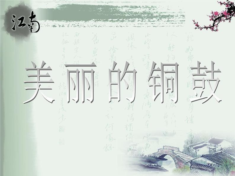 《美丽的铜鼓》课件第1页