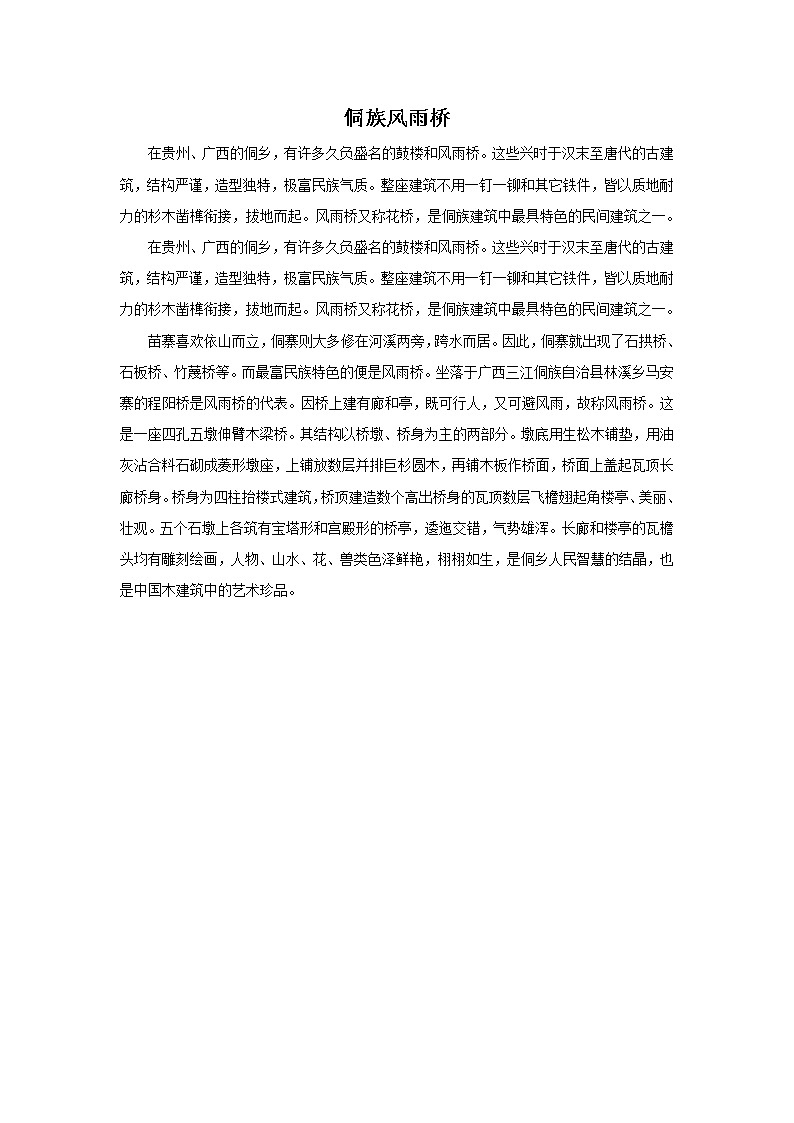 侗族风雨桥第1页