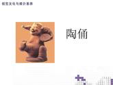 桂美版五年级下册美术《陶俑》课件+教案+素材