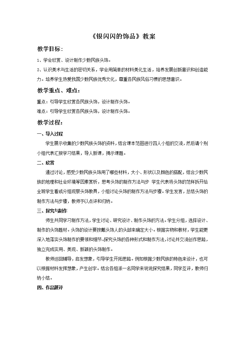 《银闪闪的饰品》教案第1页