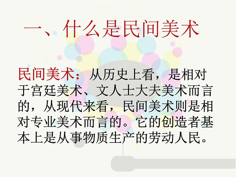 《多彩的民间美术》课件第2页