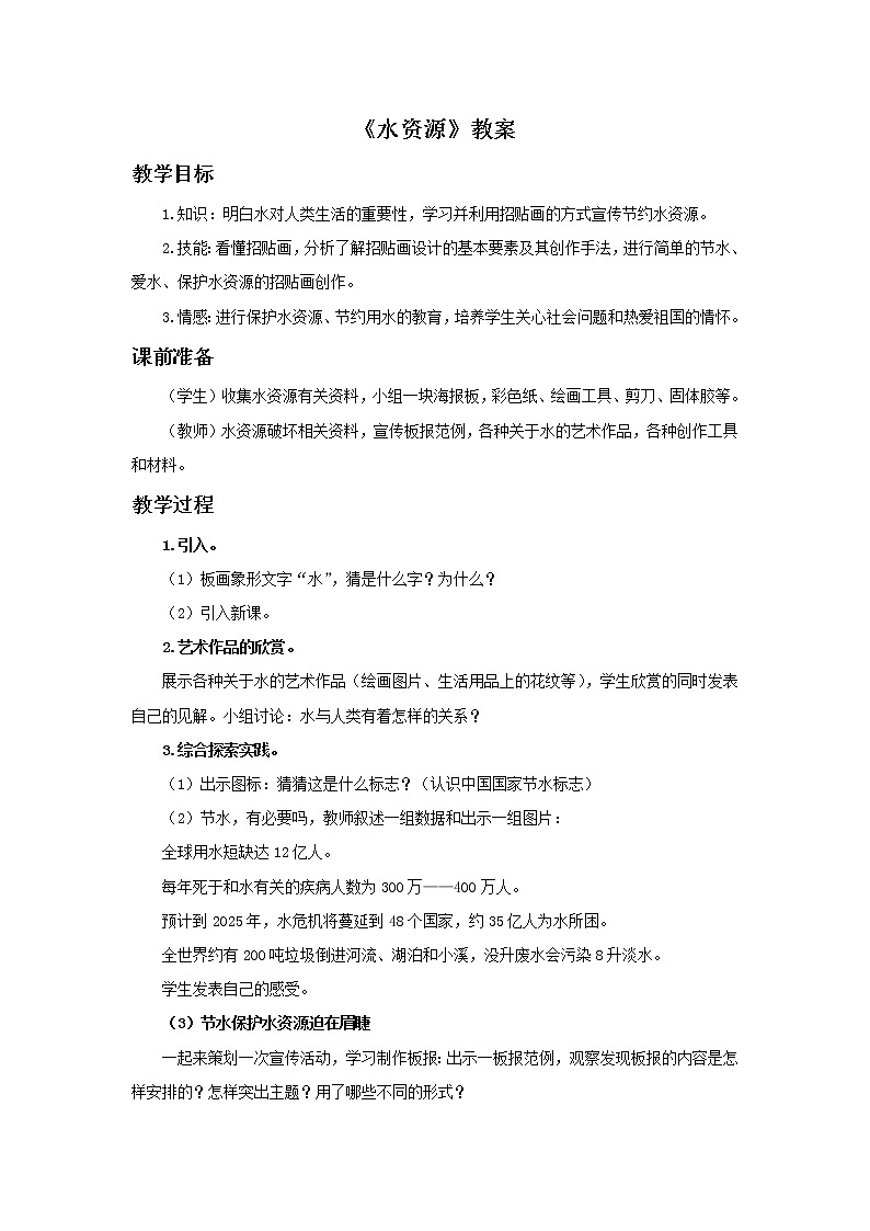 《水资源》教案第1页