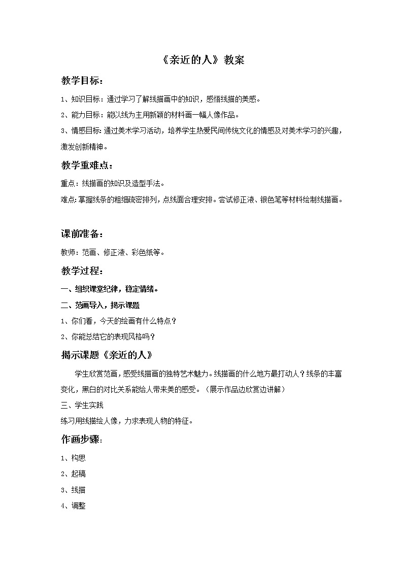 《亲近的人》教案第1页