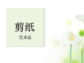 桂美版三年级下册美术《折折剪剪》课件+教案+素材