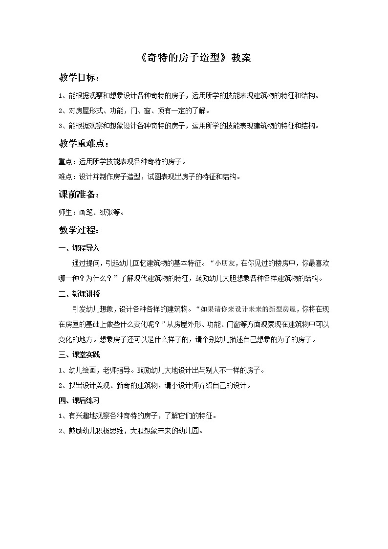 桂美版三年级下册美术《奇特的房子造型》课件+教案+素材01