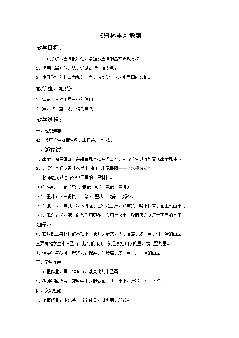 《树林里》教案第1页