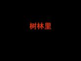 桂美版三年级下册美术《树林里》课件+教案+素材