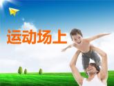 桂美版三年级下册美术《运动场上》课件+教案+素材