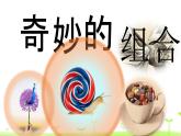 五年级上册美术课件-5. 奇妙的组合 人美版（北京）