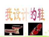 五年级上册美术课件-6. 我设计的鞋 人美版（北京）