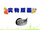 五年级上册美术课件-8. 实物版画 人美版（北京）