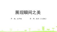 小学美术人美版（北京）五年级上册9. 展现瞬间之美教学ppt课件
