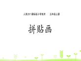 五年级上册美术课件-13. 拼贴画 人美版（北京）