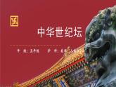 五年级上册美术课件-16.中华世纪坛人美版（北京）