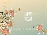五年级上册美术课件-19.国粹—京剧人美版（北京）