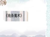 二年级上册美术课件-第1课 《有疏密变化的线条》 人美版 (北京)