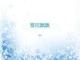 二年级上册美术课件-第10课 《雪花飘飘》 人美版（北京）
